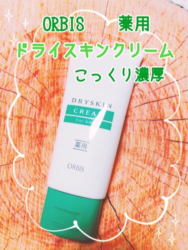 オルビス ドライスキンクリームのクチコミ「　　ORBIS♥️ドライスキンクリーム♥️濃厚クリーム♥️

あまり知られていないかもしれませ.....」（1枚目）