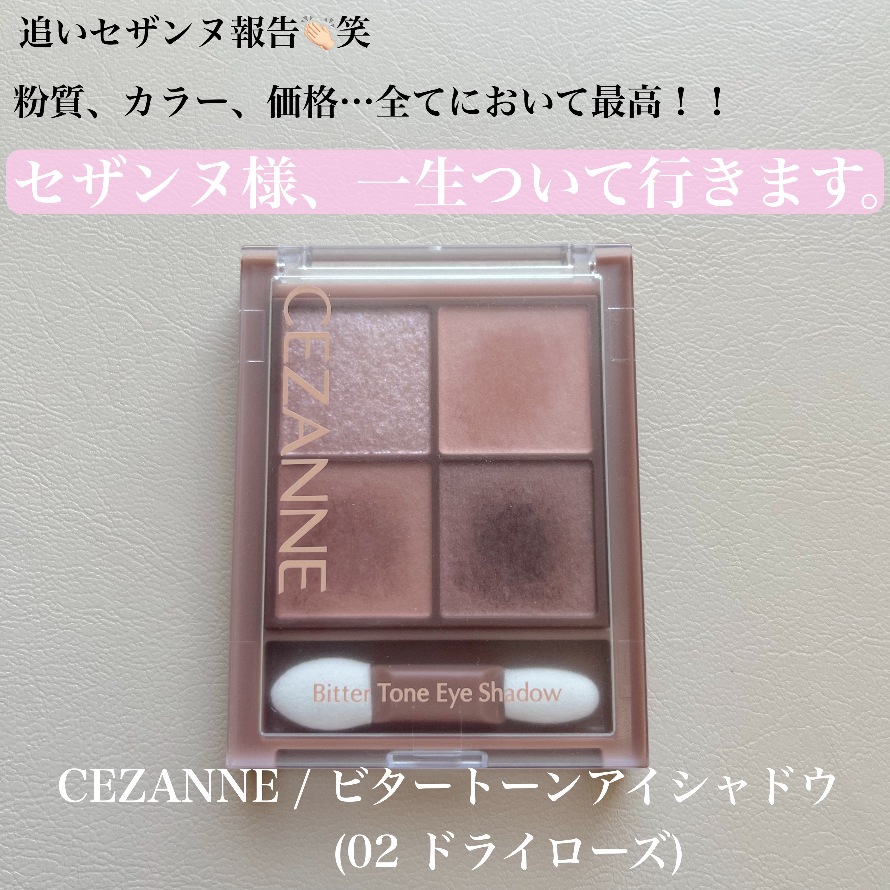 
購入品紹介🛒💭
01オレンジガナッシュが最高すぎたので、02ドライローズも購入しました！
ブルベよりかな…と心配したのですが、無駄な心配でした。笑
それではお付き合い下さい🍀*゜


○CEZANNE / ビタートーンアイシャドウ 