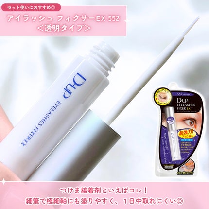アイラッシュフィクサーEX 552/D-UP/つけまつげを使ったクチコミ(6枚目)