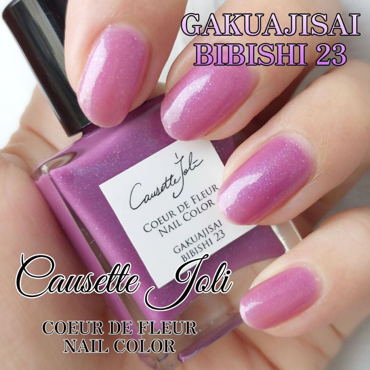 Coeur de Fleur Nail Color/Causette.Joli/マニキュアを使ったクチコミ(1枚目)