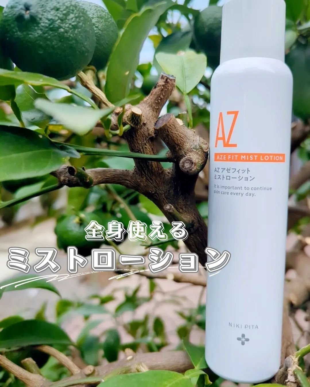 アゼフィットミストローション/NIKI PITA/ミスト状化粧水を使ったクチコミ（1枚目）