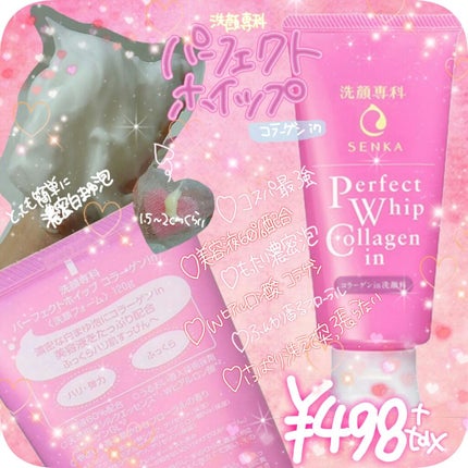 パーフェクトホイップ コラーゲンin/SENKA(専科)/洗顔フォームを使ったクチコミ(1枚目)