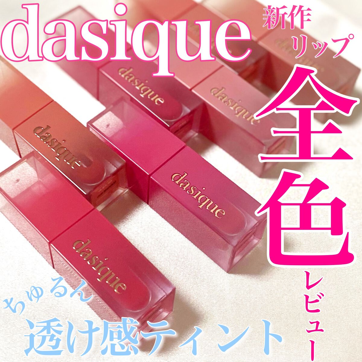 ジューシーデュイティント/dasique/リップティントを使ったクチコミ（1枚目）