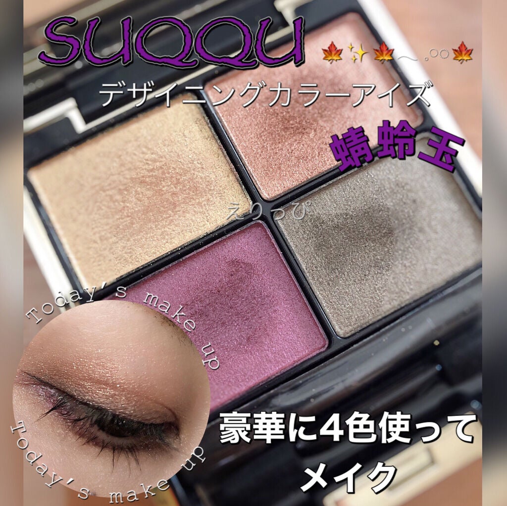 デザイニング カラー アイズ/SUQQU/アイシャドウパレットを使ったクチコミ(1枚目)