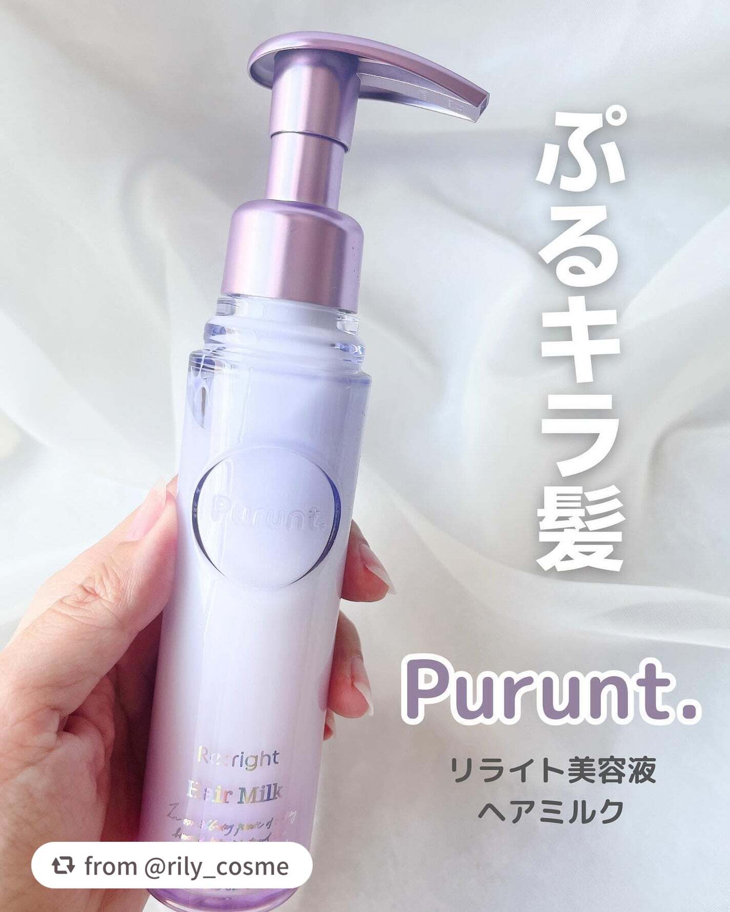 プルント リライト美容液ヘアミルク/Purunt./ヘアミルクを使ったクチコミ(1枚目)