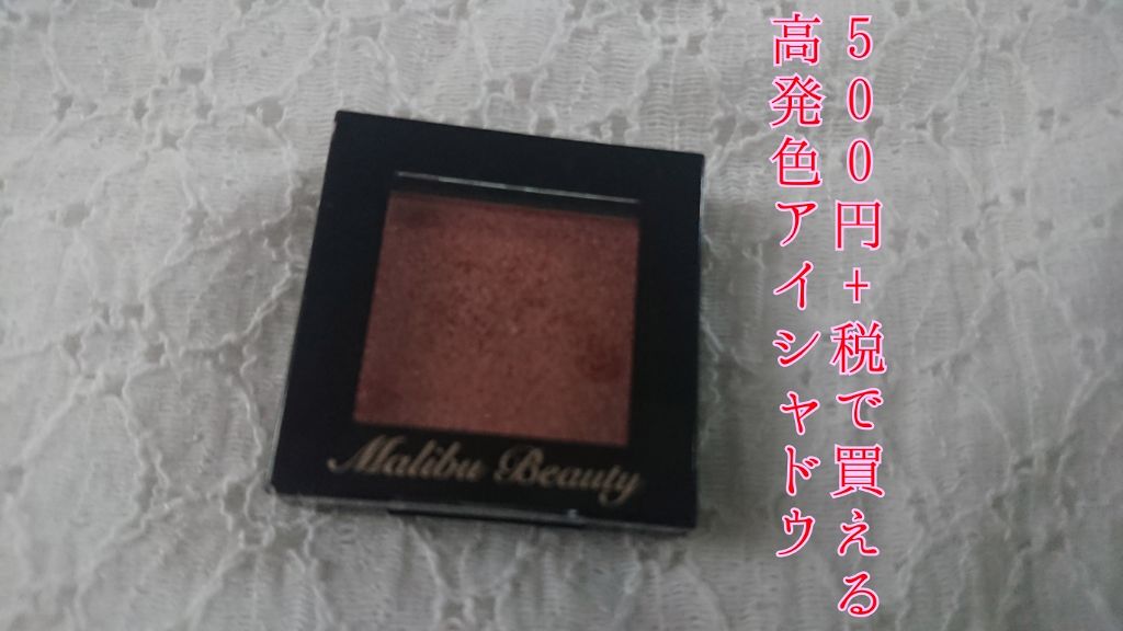 シングルアイシャドウ/マリブビューティー/単色アイシャドウを使ったクチコミ（1枚目）
