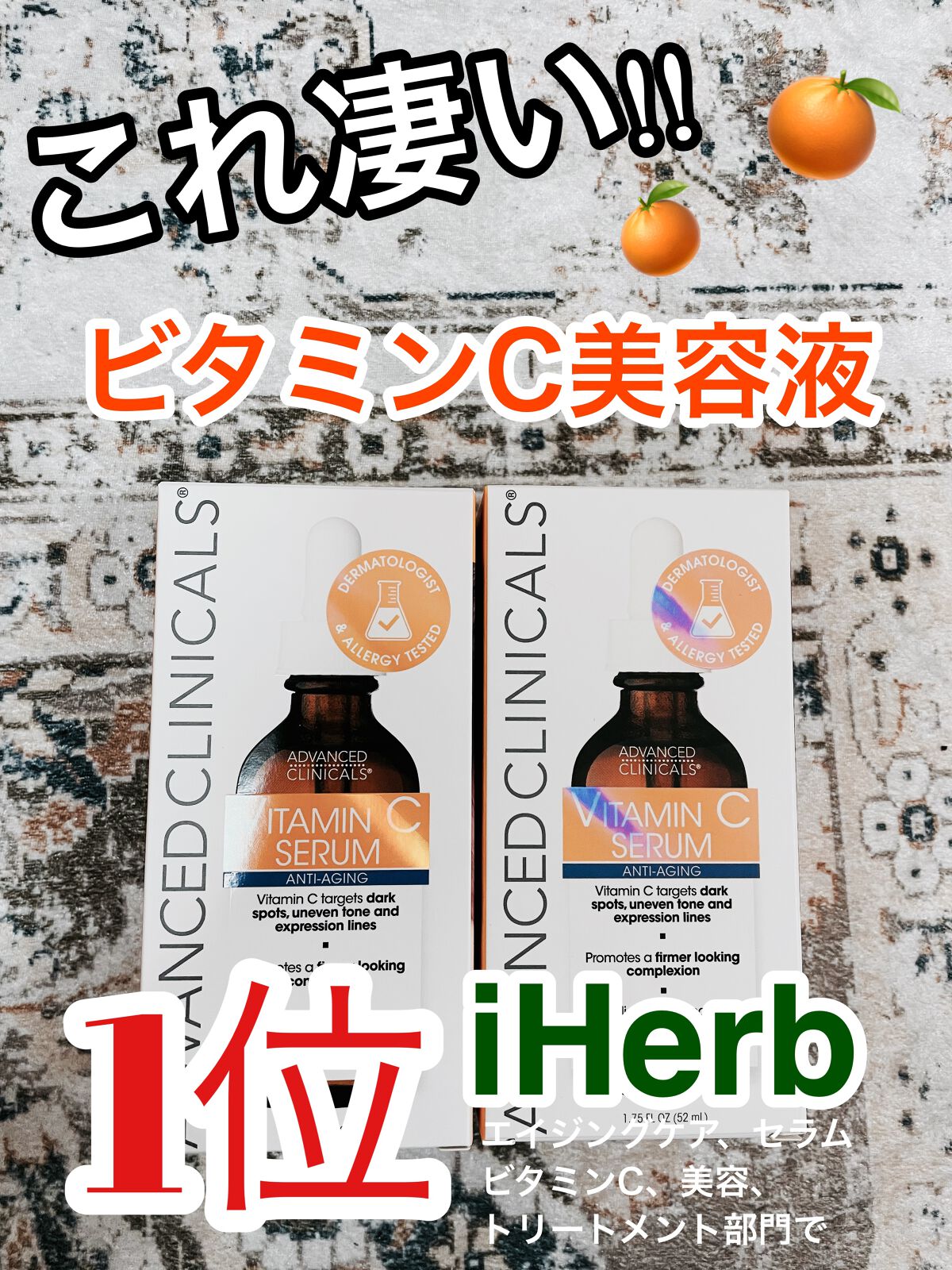 ビタミンCセラム/ADVANCED CLINICALS/美容液を使ったクチコミ(1枚目)