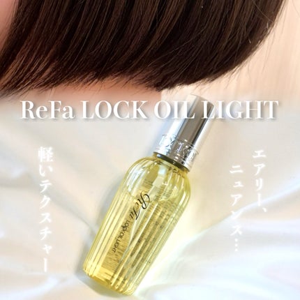 リファ ロックオイルライト/ReFa/ヘアオイルを使ったクチコミ(1枚目)