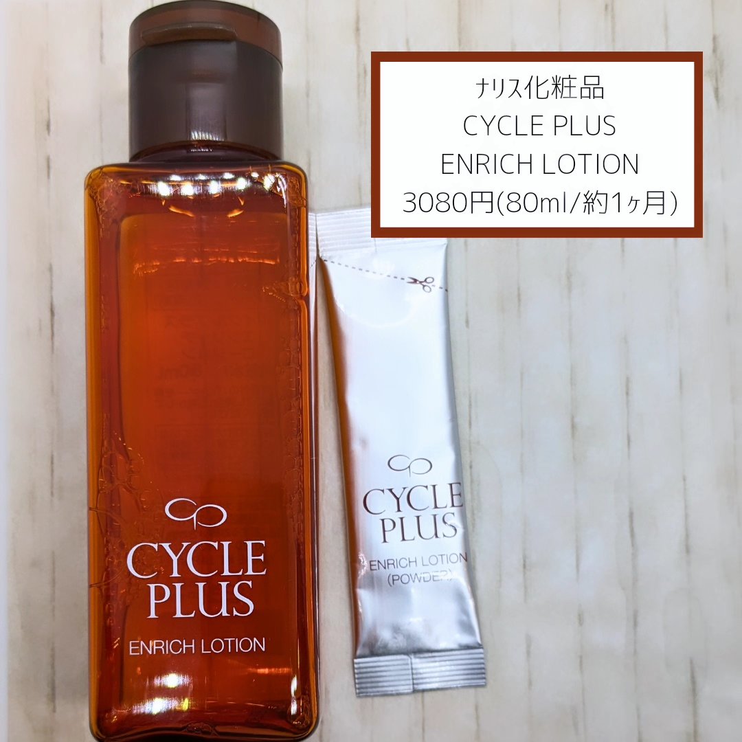 エンリッチ ローション/サイクルプラス/化粧水を使ったクチコミ（2枚目）