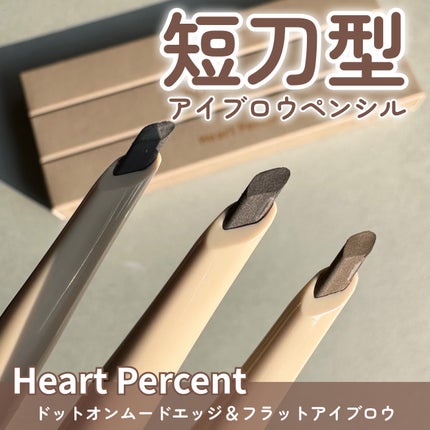 ドット オン ムードエッジ アンド フラットアイブロウ/Heart Percent/アイブロウペンシルを使ったクチコミ(1枚目)