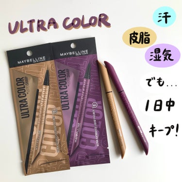 MAYBELLINE NEW YORK
ウルトラカラー アイライナー

🟤BR-6 気どらないキャメルベージュ
🟣PU-1 凛としたスモーキーパープル


#1日中落ちないくすみライナー

◎内部のボー