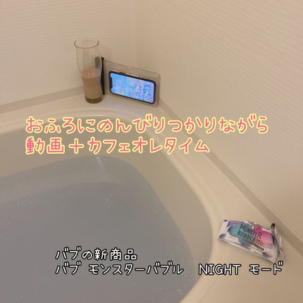 モンスターバブル NIGHTモード /バブ/炭酸系入浴剤を使ったクチコミ(1枚目)