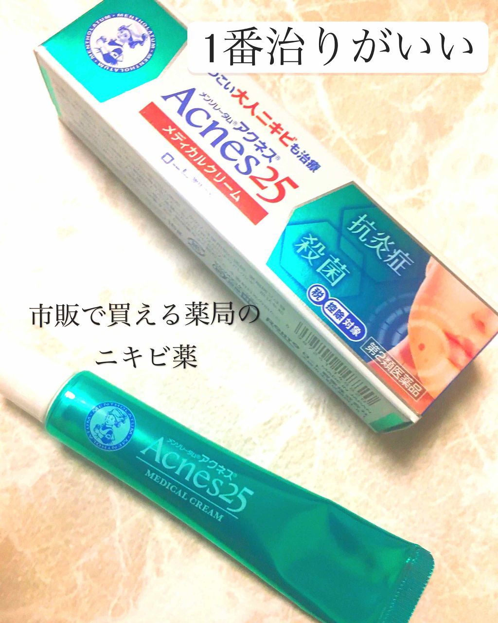 メディカルクリームc(医薬品)/メンソレータム アクネス25/その他を使ったクチコミ（1枚目）