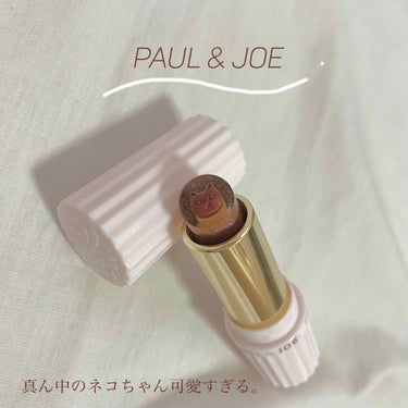 PAUL & JOE BEAUTE
リップスティック L 06
リュミエール　ドュ　ソレイユ
・
オンラインでは品切ればっかりで買えないと思ってたけど、お店で見つけた❣️❣️即決❣️❣️
・
外側のきら