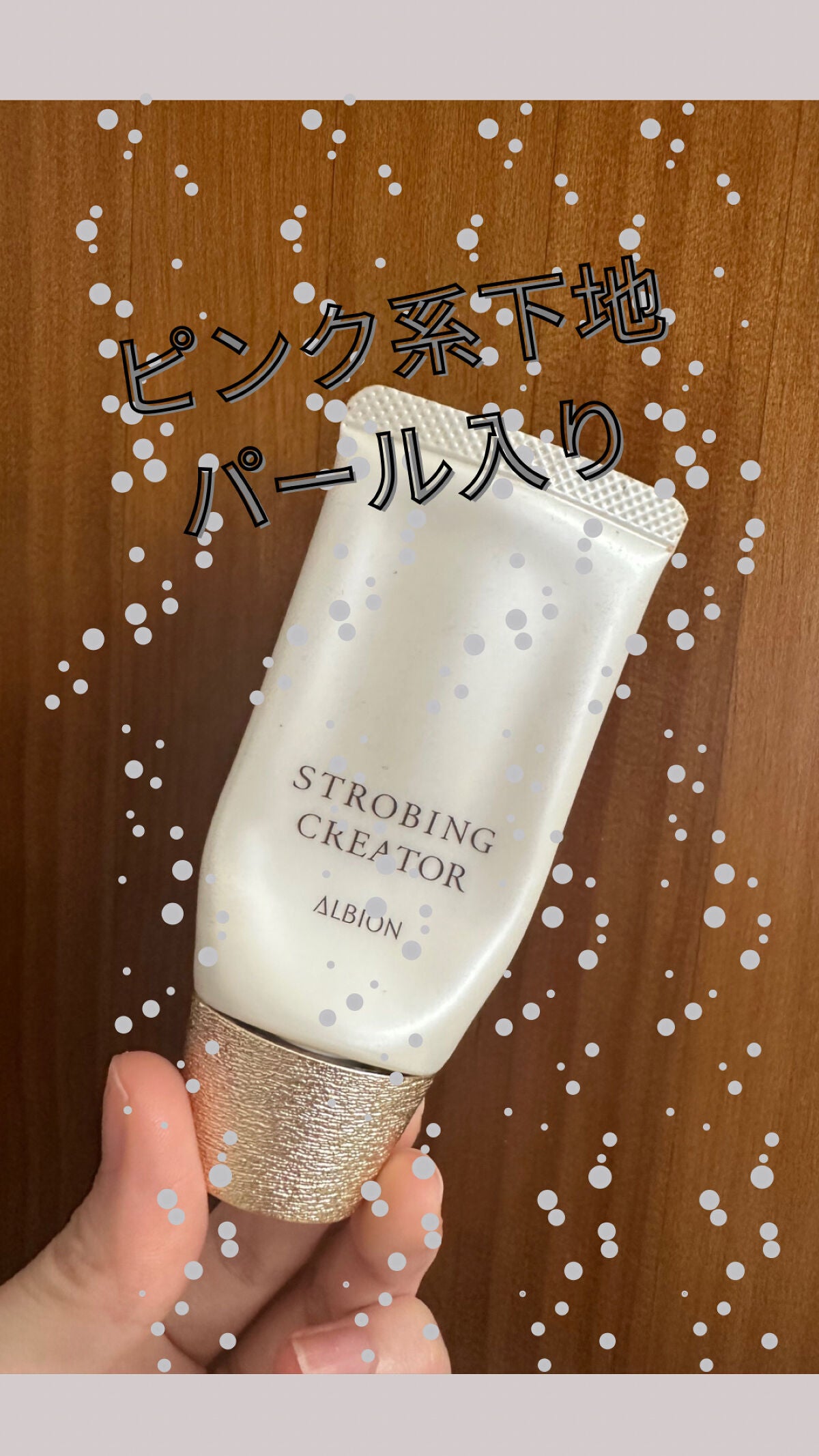 アルビオン ストロビング クリエイター/ALBION/化粧下地を使ったクチコミ(1枚目)