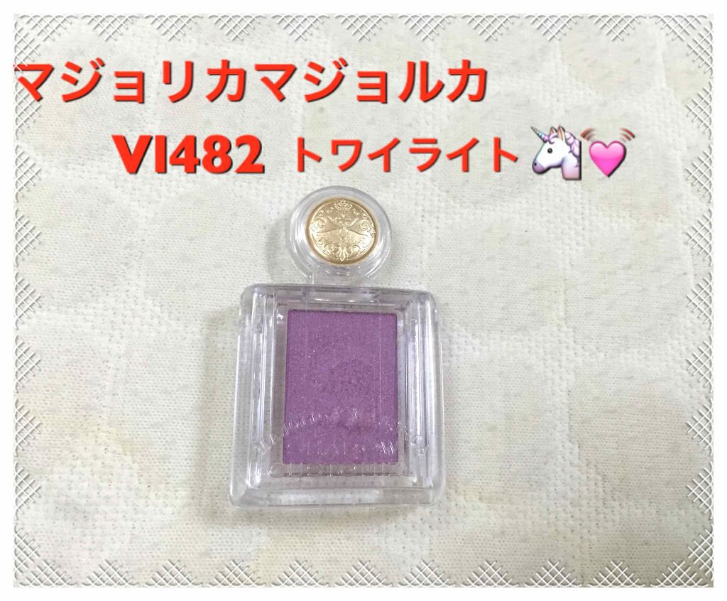 シャドーカスタマイズ/MAJOLICA MAJORCA/単色アイシャドウを使ったクチコミ（1枚目）