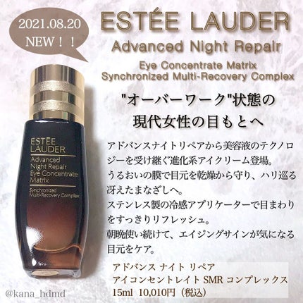 アドバンス ナイト リペア アイ コンセントレイト SMR コンプレックス/ESTEE LAUDER/アイケア・アイクリームを使ったクチコミ(1枚目)