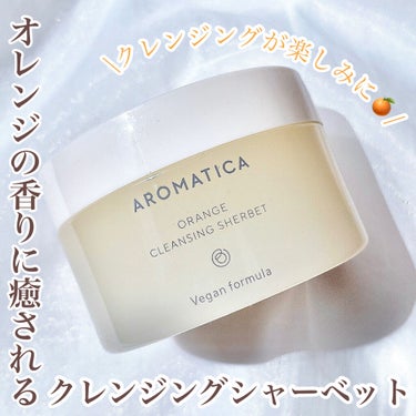 オレンジクレンジングシャーベット/AROMATICA/クレンジングバームを使ったクチコミ（1枚目）