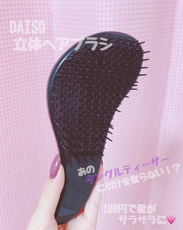 立体ヘアブラシ/DAISO/ヘアブラシを使ったクチコミ（1枚目）