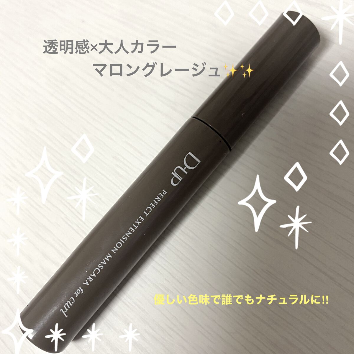 
●D-UP

マロングレージュ

パーフェクトエクステンション
マスカラforカール
全5色 / 参考価格:1,650円(税込)

------------------------------------


10月9日より販売いたしまし