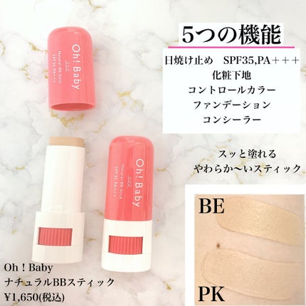 Oh!Baby ナチュラル BBスティック/ハウス オブ ローゼ/BBクリームを使ったクチコミ(2枚目)