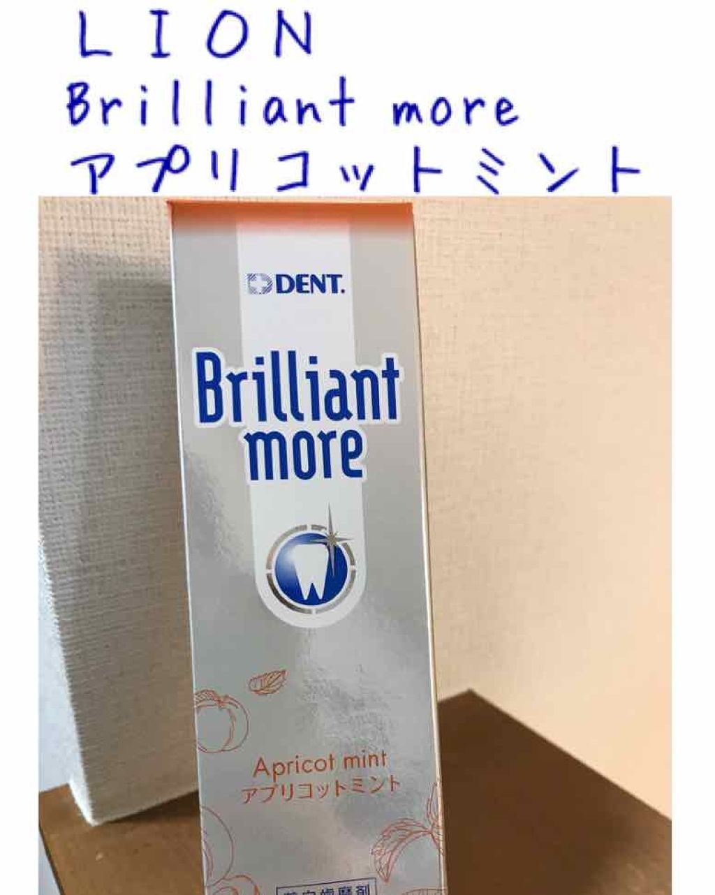 歯科用 Brilliant more/DENT./歯磨き粉を使ったクチコミ（1枚目）