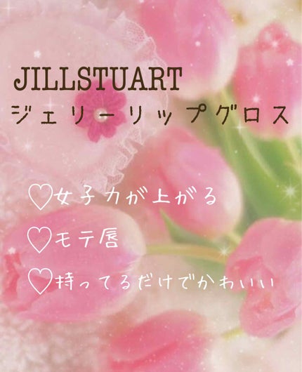 ジェリーリップグロス/JILL STUART/リップグロスを使ったクチコミ(1枚目)
