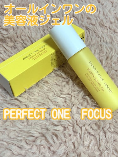 ✨オールインワンの美容液ジェル✨


PERFECT ONE  FOCUS
パーフェクトワンフォーカス 
スムースウォータリージェル



疲れたときの夜と、朝のスキンケアの最後に使い始めました！


