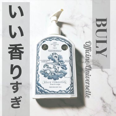 レ・ヴィルジナル/Officine Universelle Buly/ボディミルクを使ったクチコミ（1枚目）