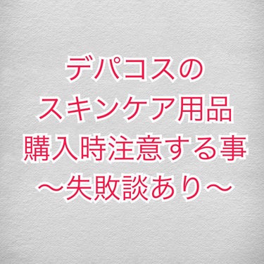 【デパコス失敗しない】

私が母から教えてもらった
デパコスのスキンケアを買う時注意する事を投稿したいと思います！ほんとに知ってほしい！

この内容が正しくないと思う人もいるかも
しれませんが、実際に経