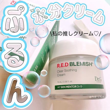 レッドブレミッシュ クリアスージングクリーム/Dr.G/フェイスクリームを使ったクチコミ(1枚目)