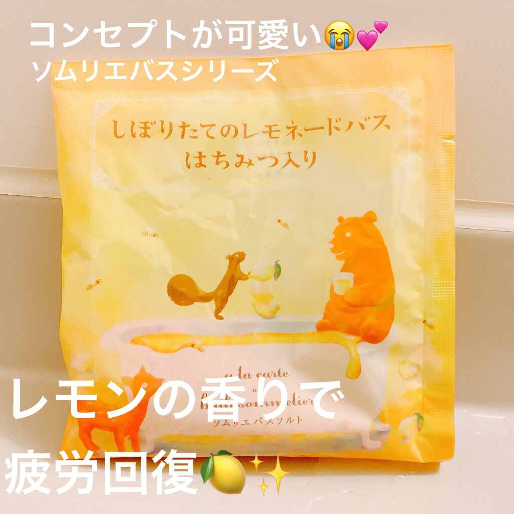 ソムリエバスソルト しぼりたてレモネードバスはちみつ入り/charley/無機塩系入浴剤を使ったクチコミ(1枚目)