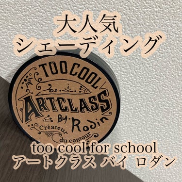 アートクラスバイロダンシェーディング/too cool for school/シェーディングを使ったクチコミ（1枚目）