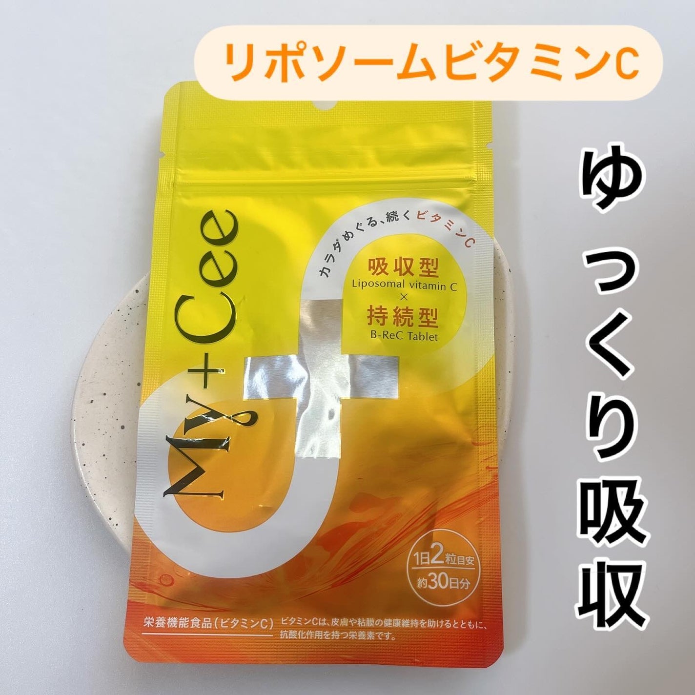 ひとりコスメ部 フォロバ100 on LIPS 「高濃度My+Ceeマイシーリポソームビタミンcサプリメントvi..」(1枚目)