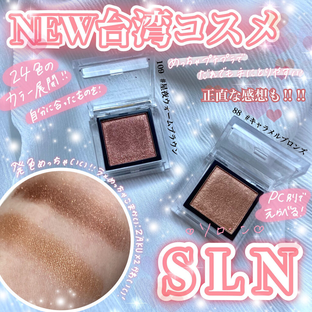 eyeshadow/SLN/単色アイシャドウを使ったクチコミ（1枚目）