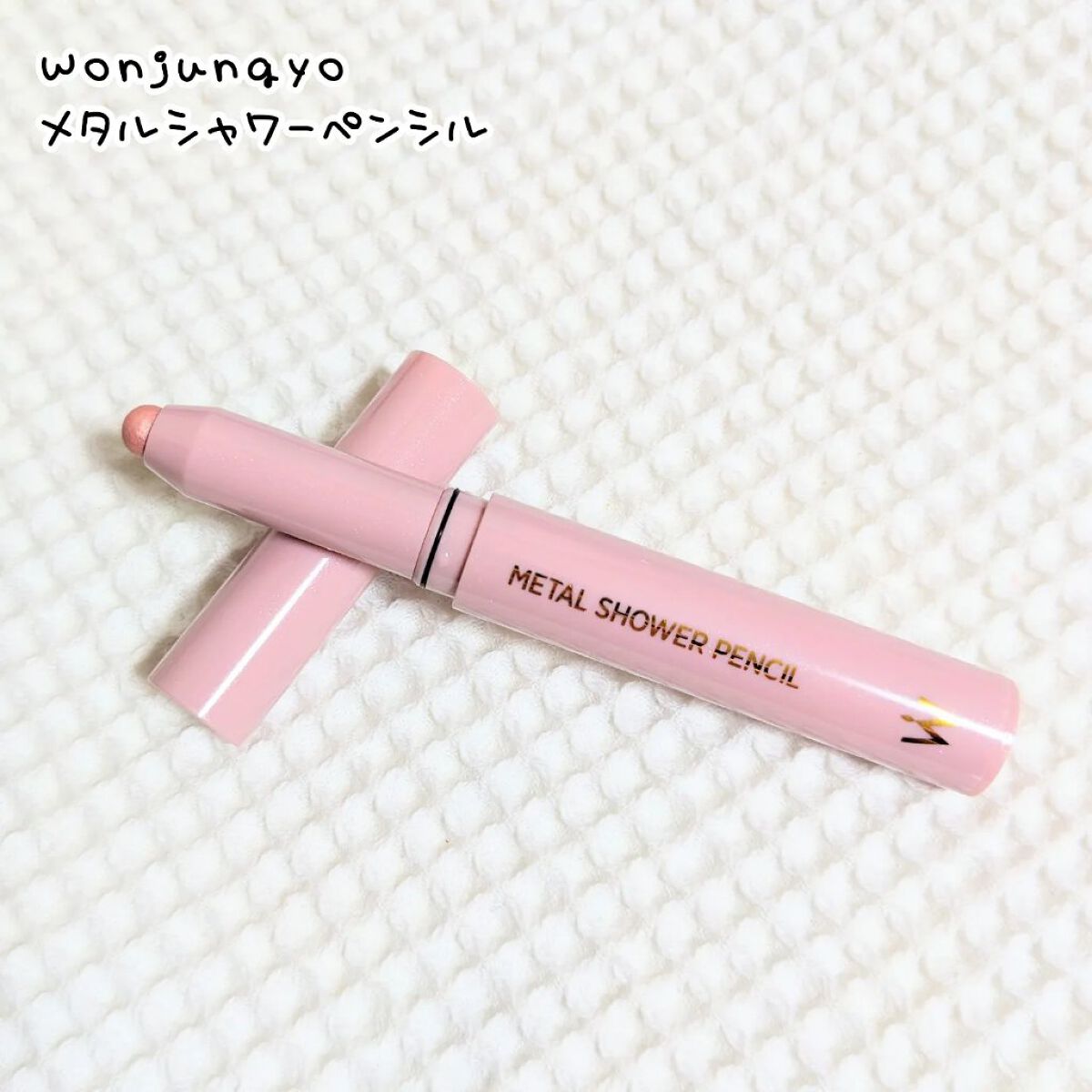 ウォンジョンヨ　メタルシャワーペンシル/Wonjungyo/スティックアイシャドウを使ったクチコミ（1枚目）