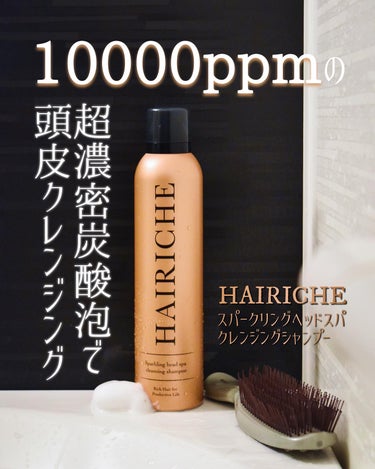 HAIRICHE スパークリングヘッドスパクレンジングシャンプーのクチコミ「HAIRICHE
スパークリングヘッドスパクレンジングシャンプー

10000ppmの超濃密炭.....」（1枚目）