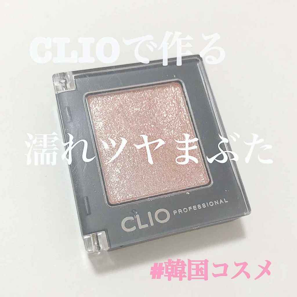 プロ シングル シャドウ/CLIO/単色アイシャドウを使ったクチコミ(1枚目)