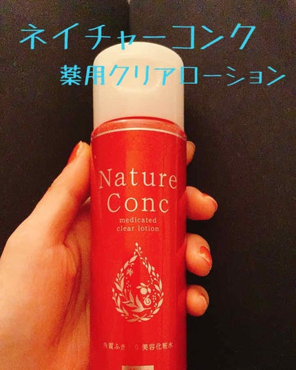 ネイチャーコンク 薬用クリアローション/ネイチャーコンク/拭き取り化粧水を使ったクチコミ(1枚目)