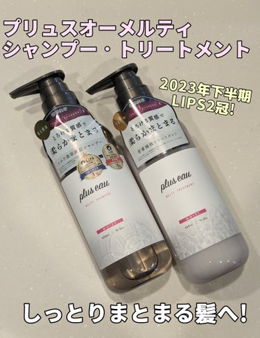 メルティシャンプー/メルティトリートメント/plus eau/シャンプー・コンディショナーを使ったクチコミ（1枚目）