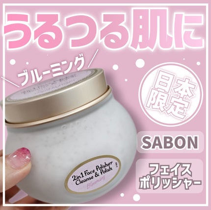 フェイスポリッシャー ブルーミング/SABON/スクラブ・ゴマージュを使ったクチコミ(1枚目)