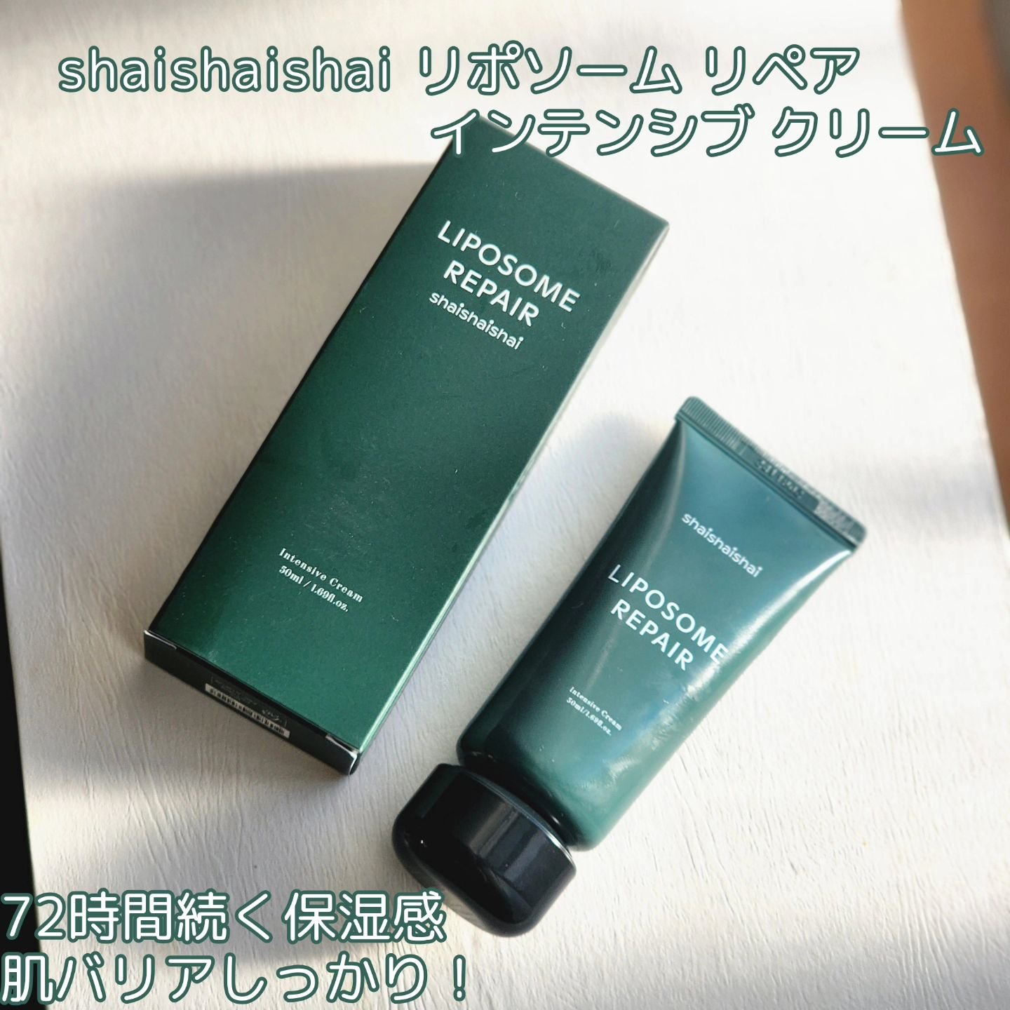 リポソーム リペア インテンシブ クリーム/shaishaishai/フェイスクリームを使ったクチコミ（1枚目）