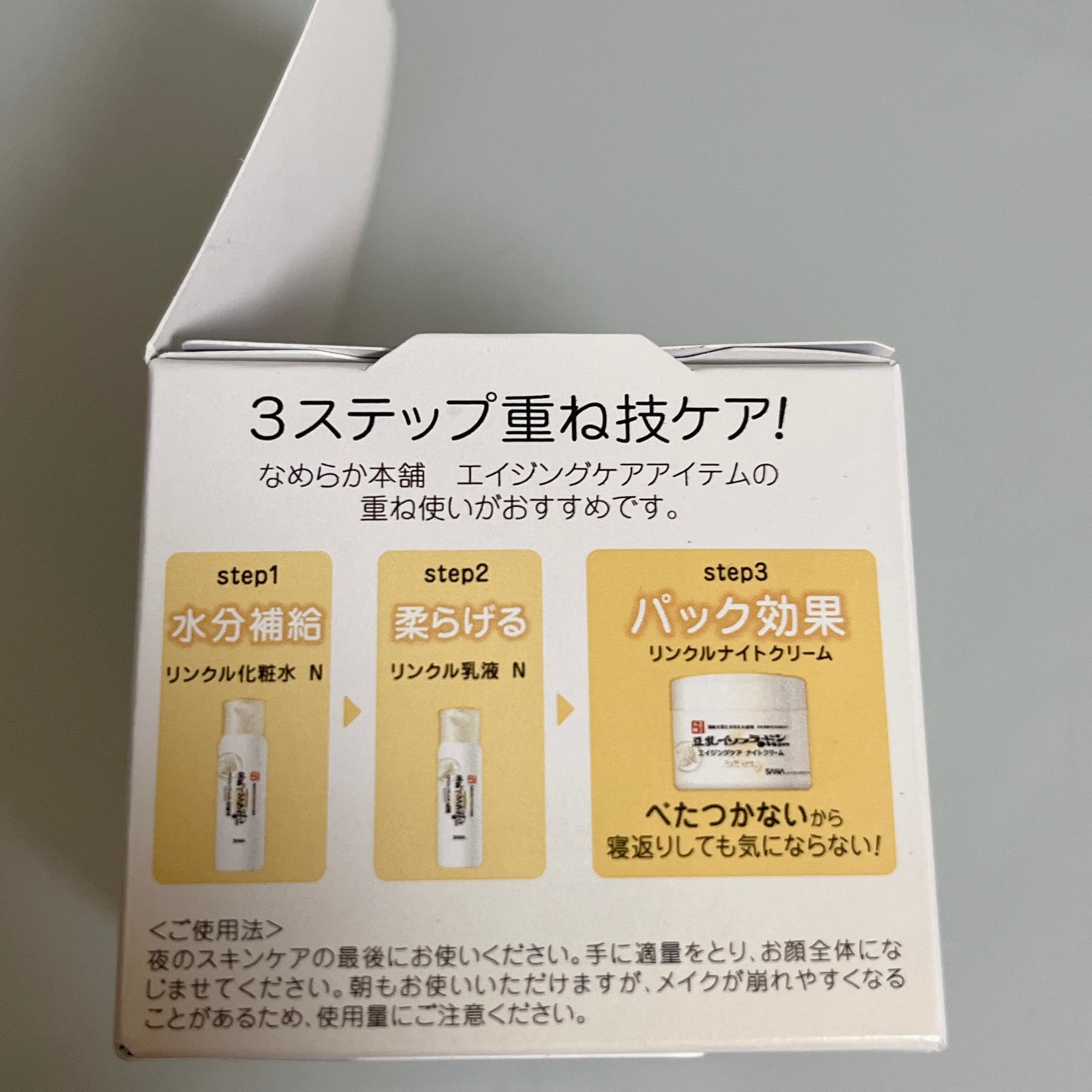 リンクルナイトクリーム/なめらか本舗/フェイスクリームを使ったクチコミ(4枚目)