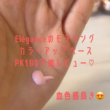 エレガンス モデリング カラーアップ ベース/Elégance/化粧下地を使ったクチコミ（1枚目）