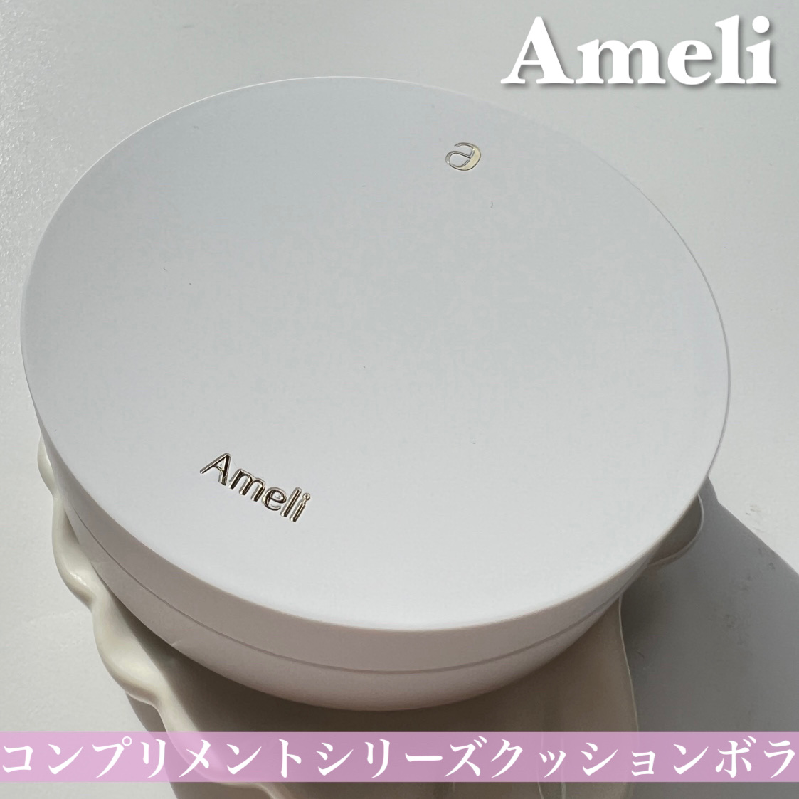 コンプリメントシリーズクッション 紫色(ボラ)/Ameli/クッションファンデーションを使ったクチコミ（2枚目）