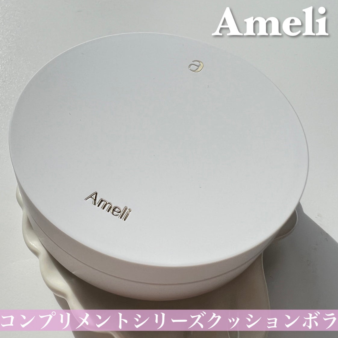 コンプリメントシリーズクッション 紫色(ボラ)/Ameli/クッションファンデーションを使ったクチコミ(2枚目)