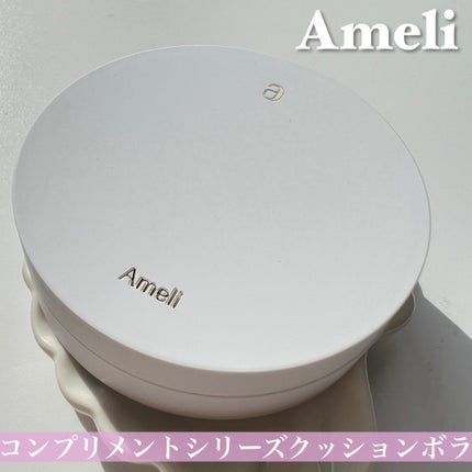 コンプリメントシリーズクッション 紫色(ボラ)/Ameli/クッションファンデーションを使ったクチコミ(2枚目)