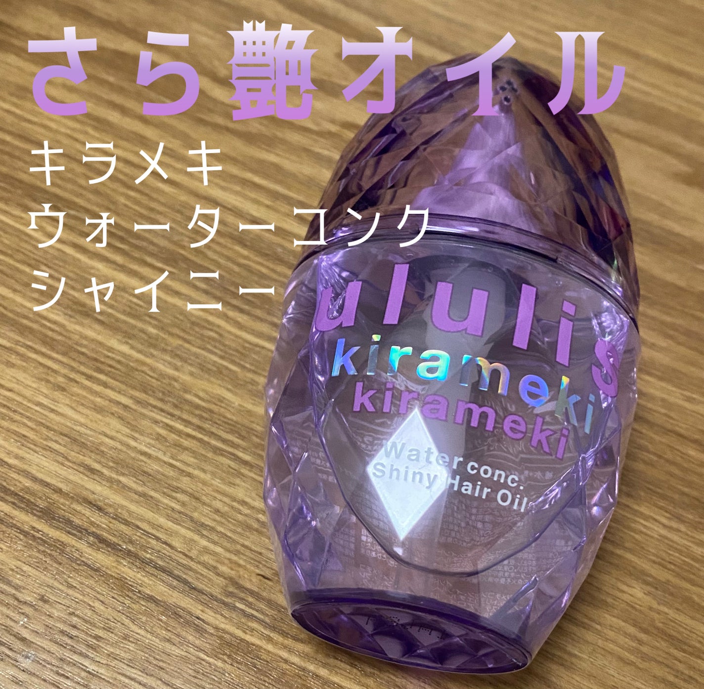 キラメキ ウォーターコンク シャイニー ヘアオイル/ululis/ヘアオイルを使ったクチコミ(1枚目)