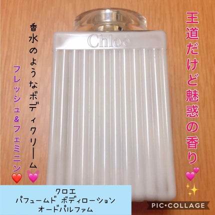 試してみた】クロエ ボディローションのリアルな口コミ 試してみた】クロエ ボディローションのリアルな口コミ