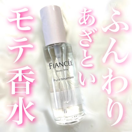 ボディミスト ピュアシャンプーの香り【パッケージリニューアル】/フィアンセ/香水(レディース)を使ったクチコミ(1枚目)